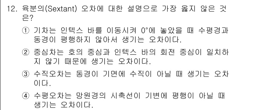 9급_지방직_공무원_서울시_항해 2022년 12번 - 주어진 문항에서 설명된 오류 중 "수직오차는 동경이 기면에 수직이 아닐 ... 에 관한 핵심 기출문제