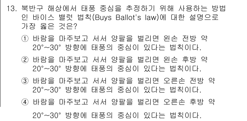 9급_지방직_공무원_서울시_항해 2022년 13번 - 바이스 법칙(Buys Ballot's law)은 특정 방향으로 바람이 불... 에 관한 핵심 기출문제