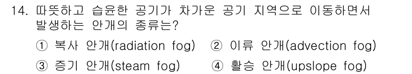 9급_지방직_공무원_서울시_항해 2022년 14번 - 정답은 2번, 이류 안개(advection fog)입니다. 이류 안개는 ... 에 관한 핵심 기출문제