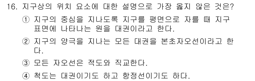 9급_지방직_공무원_서울시_항해 2022년 16번 - . 

이유: 지구의 양극을 지나는 대권은 지구의 자전과 관련이 있으며,... 에 관한 핵심 기출문제