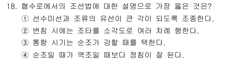 9급_지방직_공무원_서울시_항해 2022년 18번 - 정답은 ②입니다. 선수민신과 조로서의 유선이 협수로에서 조정되는 이유는,... 에 관한 핵심 기출문제