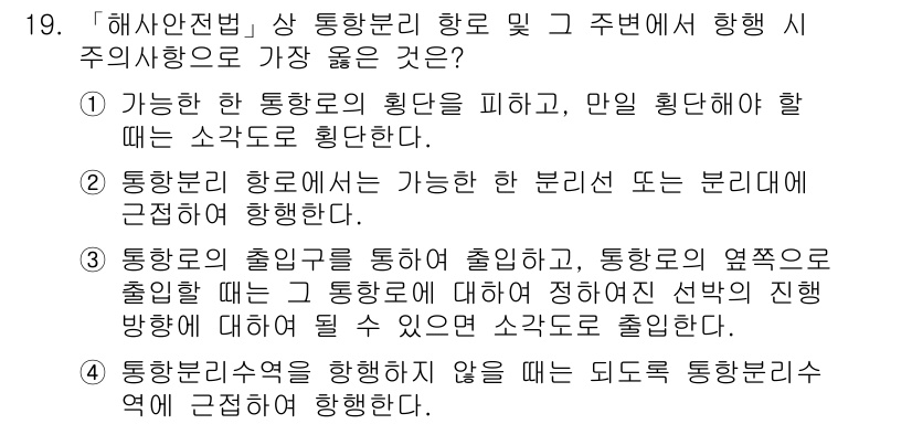 9급_지방직_공무원_서울시_항해 2022년 19번 - 정답 3번은 해양안전법에 따라 통항로를 통해 출입할 때, 통항로의 열접속... 에 관한 핵심 기출문제