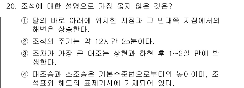 9급_지방직_공무원_서울시_항해 2022년 20번 - 조직의 주기는 약 12시간 25분이라는 설명이 잘못되었습니다. 조직의 주... 에 관한 핵심 기출문제