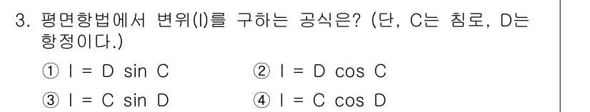 9급_지방직_공무원_서울시_항해 2022년 3번 - 평면항법법칙에 따르면 변위 I는 항로 D와 항로 C의 사인을 사용하여 계... 에 관한 핵심 기출문제