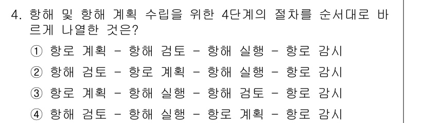 9급_지방직_공무원_서울시_항해 2022년 4번 - 항해 및 항해 계획 수립을 위한 4단계 절차는 일반적으로 항해 검토, 항... 에 관한 핵심 기출문제