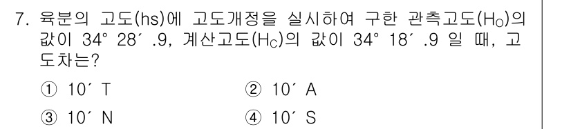 9급_지방직_공무원_서울시_항해 2022년 7번 - 문제에서 주어진 육분의 고도(hs)와 관측 고도(Ho)를 이용하여 고차고... 에 관한 핵심 기출문제