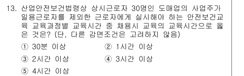 산업보건지도사 2023년 13번 - 정답은 5입니다. 산업안전보건법에 따르면, 30명 이상의 사업장에서 실시... 에 관한 핵심 기출문제