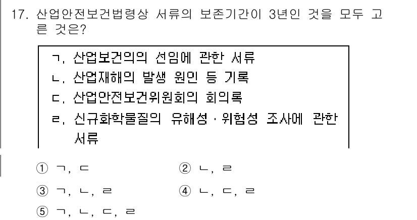 산업보건지도사 2023년 17번 - 산업보건법령상 서류의 보존기간은 3년으로 규정되어 있으며, 산업안전전문위... 에 관한 핵심 기출문제