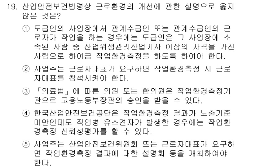 산업보건지도사 2023년 19번 - . 

산업보건지도사는 근로자의 안전과 건강을 보호하기 위해 근로환경 개... 에 관한 핵심 기출문제