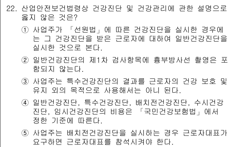 산업보건지도사 2023년 22번 - . 

'산업주가 선원법에 따라 건강진단을 실시할 경우'의 경우, 선원법... 에 관한 핵심 기출문제