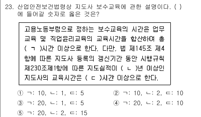 산업보건지도사 2023년 23번 - 정답 4번은 산업 보건 지도사의 보수 교육에 대한 기준을 정확하게 설명하... 에 관한 핵심 기출문제