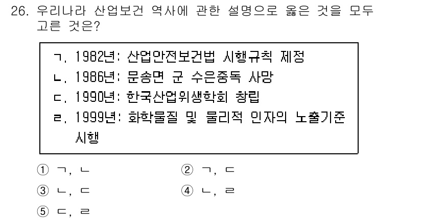 산업보건지도사 2023년 26번 - 1986년 문송면 구 수송중독 사망 사건은 산업보건법의 필요성을 부각시켰... 에 관한 핵심 기출문제