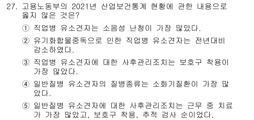 산업보건지도사 2023년 27번 - 직면한 유소견자 수가 감소했다는 주장은 사실과 다릅니다. 산업보건지도사 ... 에 관한 핵심 기출문제