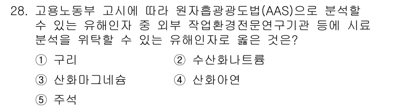 산업보건지도사 2023년 28번 - 정답은 5. 주작입니다. AAS(유도 결합 플라즈마 원자 방출 분광법)는... 에 관한 핵심 기출문제