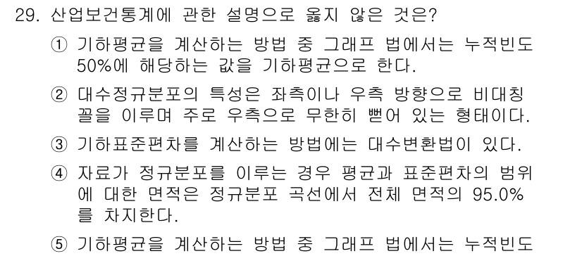 산업보건지도사 2023년 29번 - . 대수정규분포의 특징은 좌우의 우측 방향으로 비대칭을 이루며 좌측 우측... 에 관한 핵심 기출문제