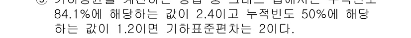산업보건지도사 2023년 30번 - 정답은 3입니다. 84.1%에 해당하는 값이 2.40이며, 이는 정규분포... 에 관한 핵심 기출문제