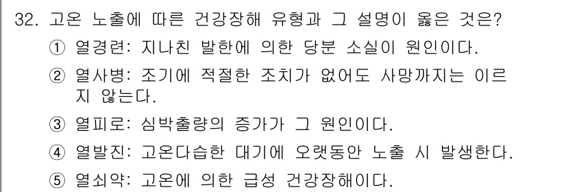 산업보건지도사 2023년 33번 - 고온 노출은 생리적으로 체온 조절을 방해하여 열사병 등의 위험을 증가시킵... 에 관한 핵심 기출문제