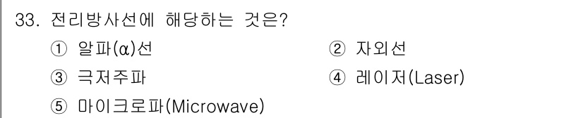 산업보건지도사 2023년 34번 - 전리방사선은 원자나 분자의 전자를 이탈시켜 전하를 발생시키는 방사선으로,... 에 관한 핵심 기출문제