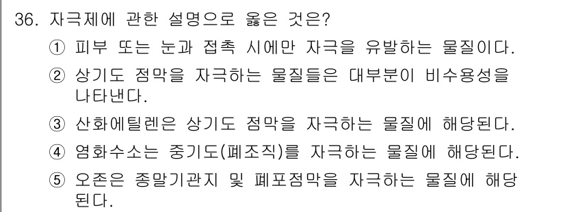 산업보건지도사 2023년 37번 - . "오존은 종말균과 및 폐포피막을 자극하는 물질이 해당된다." 

오존... 에 관한 핵심 기출문제