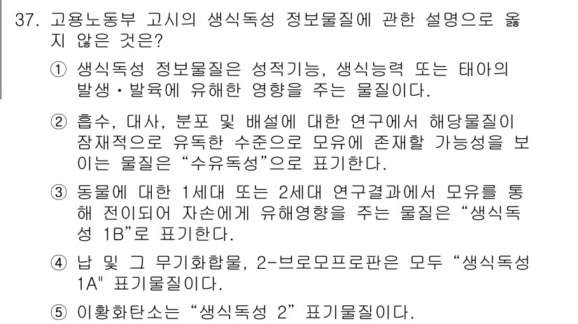 산업보건지도사 2023년 38번 - 2번은 "생식독성"에 대한 설명으로, 주어진 질문의 중심 주제인 "생식독... 에 관한 핵심 기출문제