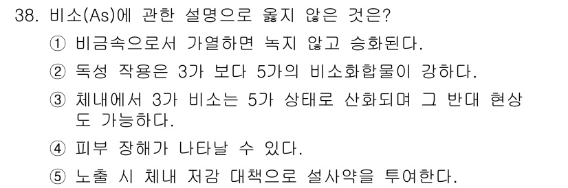 산업보건지도사 2023년 39번 - . 독성 작용은 3가 보다 5가의 비소화합물이 강하다.

비소의 독성은 ... 에 관한 핵심 기출문제