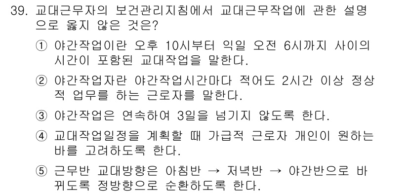 산업보건지도사 2023년 40번 - 4번이 정답인 이유는 교대근무에서 규칙적인 휴식이 중요하기 때문입니다. ... 에 관한 핵심 기출문제