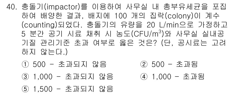 산업보건지도사 2023년 41번 - 1. 충돌기(Impactor)를 사용한 샘플링은 공기의 미세입자 농도를 ... 에 관한 핵심 기출문제