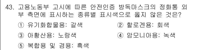산업보건지도사 2023년 44번 - 3번 '암모늄: 녹색'은 고용노동부의 안전인증 방침에 따라 색상 규칙에 ... 에 관한 핵심 기출문제