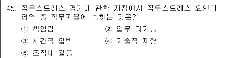 산업보건지도사 2023년 46번 - . 책임감  
직무스트레스 평가는 직무 상황에서 개인이 느끼는 책임감이 ... 에 관한 핵심 기출문제