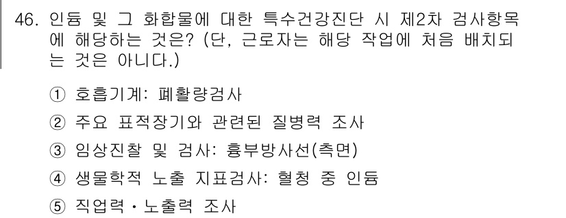 산업보건지도사 2023년 47번 - 산업보건지도사로서 작업환경을 평가할 때, 직업병 예방을 위해 직업적 요인... 에 관한 핵심 기출문제