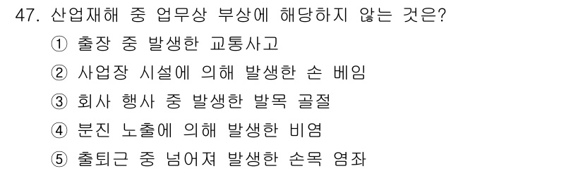 산업보건지도사 2023년 48번 - 정답인 이유: "출시장 중 발생한 교통사고"는 작업 환경과 직접적으로 관... 에 관한 핵심 기출문제
