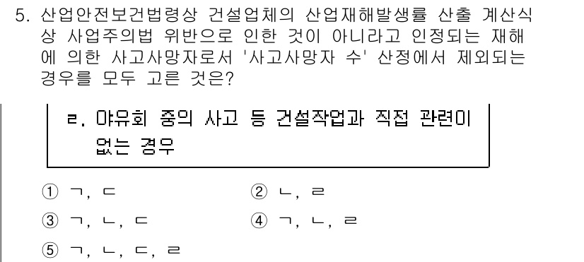 산업보건지도사 2023년 5번 - 정답 4는 "마무리 중의 사망, 건설작업과 직접 관련이 없는 경우"입니다... 에 관한 핵심 기출문제