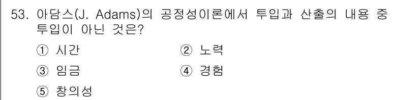 산업보건지도사 2023년 54번 - 아담스의 공정성이론에 따르면 투입과 산출의 비율이 공정할 때 개인의 만족... 에 관한 핵심 기출문제