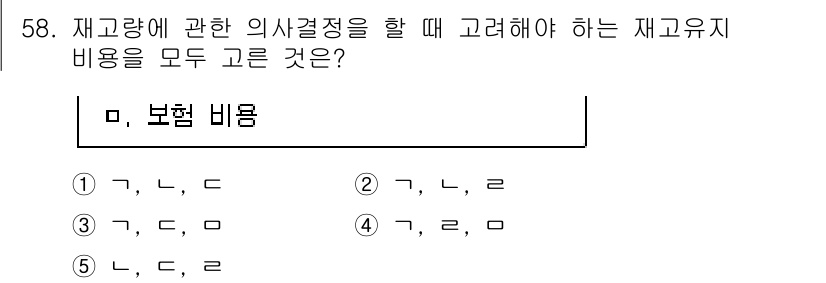 산업보건지도사 2023년 59번 - 재고량에 관한 의사결정을 할 때는 보험 비용을 포함한 모든 관련 비용을 ... 에 관한 핵심 기출문제