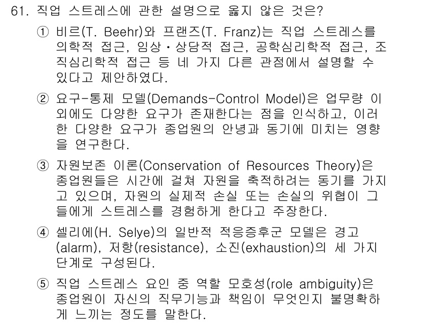 산업보건지도사 2023년 62번 - . 직업 스트레스에 대한 설명 중 "Role ambiguity"는 직장에... 에 관한 핵심 기출문제
