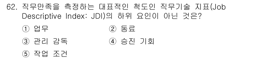 산업보건지도사 2023년 63번 - 정답은 2. 동료입니다. 직무기술 지표(JDI)는 업무, 관리 감독, 승... 에 관한 핵심 기출문제