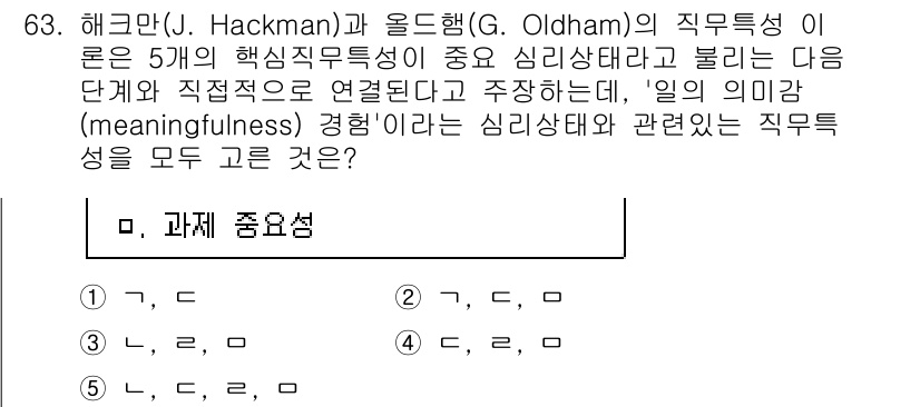 산업보건지도사 2023년 64번 - 정답은 3입니다. 해크먼과 올드행의 이론에서 '의미감'(meaningfu... 에 관한 핵심 기출문제