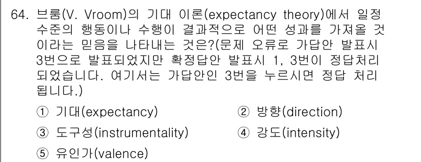 산업보건지도사 2023년 65번 - 정답은 2번 '방향(direction)'입니다. Vroom의 기대이론에서... 에 관한 핵심 기출문제