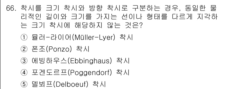 산업보건지도사 2023년 67번 - 5. 델보프(Dolbeau) 착시는 크기 착시와 방향 착시의 구분 없이 ... 에 관한 핵심 기출문제