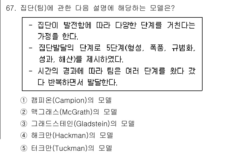 산업보건지도사 2023년 68번 - . 캠프(Campion)의 모델

해설: 캠프의 모델은 집단의 발전 단계... 에 관한 핵심 기출문제