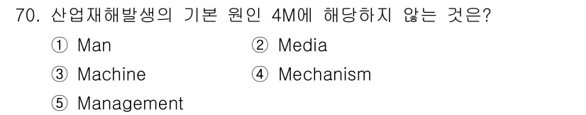 산업보건지도사 2023년 71번 - 정답은 5번 Management입니다. 산업재해 발생의 기본 원인 4M은... 에 관한 핵심 기출문제