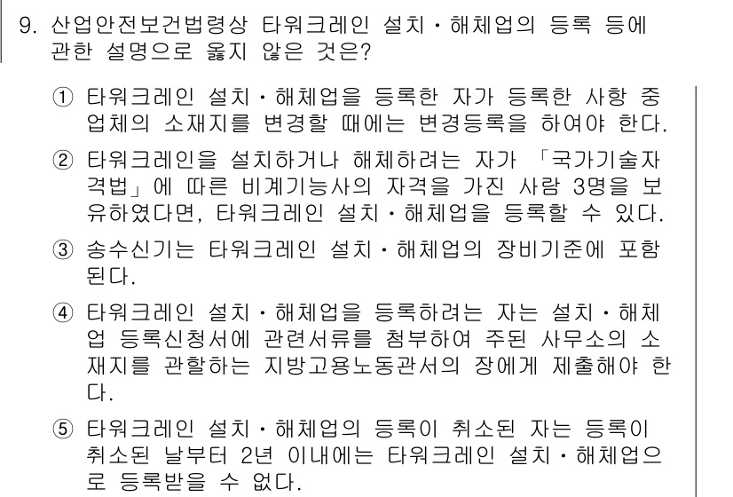 산업보건지도사 2023년 9번 - . 

해당 문항은 타워크레인 설치 및 해체 시의 법적 요건을 다루고 있... 에 관한 핵심 기출문제