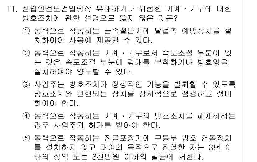 산업안전지도사 2023년 11번 - 해설: 방호조치의 기본 목표는 사고 발생을 예방하고, 사고 시 피해를 최... 에 관한 핵심 기출문제