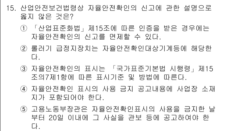 산업안전지도사 2023년 15번 - 5. '자율안전확인 표시의 사용 공개'는 사업소 재난 예방과 관계가 없기... 에 관한 핵심 기출문제
