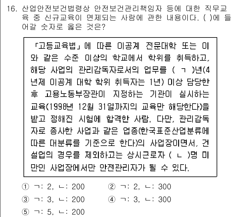 산업안전지도사 2023년 16번 - 해당 내용은 산업안전 분야의 전문 교육에 대한 요구 사항을 설명하고 있습... 에 관한 핵심 기출문제