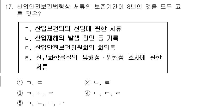 산업안전지도사 2023년 17번 - 산업안전법 제정에 따라 산업안전보건 관계 서류는 법적으로 3년간 보존해야... 에 관한 핵심 기출문제