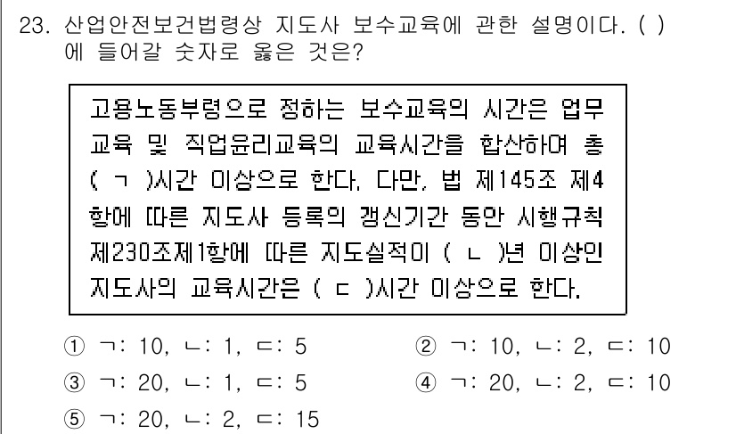 산업안전지도사 2023년 23번 - 정답 4번은 보수교육의 시간과 관련된 내용으로, 산업안전지도사 교육은 최... 에 관한 핵심 기출문제