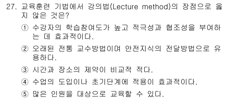 산업안전지도사 2023년 27번 - . 

강의법은 수동적인 학습 방식으로, 학생들이 수동적으로 정보만 받게... 에 관한 핵심 기출문제