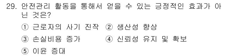 산업안전지도사 2023년 29번 - 안전관리 활동을 통해 얻을 수 있는 긍정적인 효과는 근로자의 안전과 건강... 에 관한 핵심 기출문제