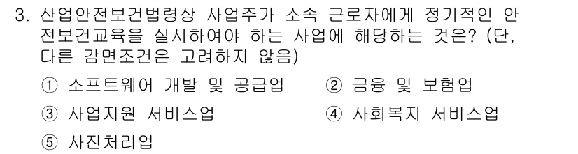 산업안전지도사 2023년 3번 - . 사진처리업

산업안전보건법에 따라 산업주가 정기적으로 안전교육을 실시... 에 관한 핵심 기출문제